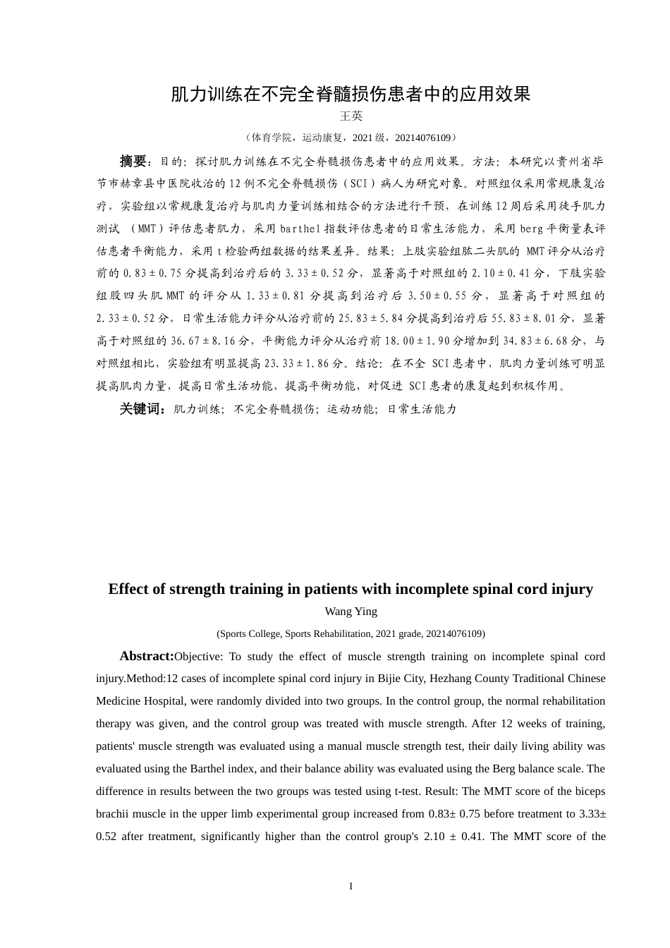 25年CH运动康复 肌力训练在不完全脊髓损伤患者中的应用效果-约11134字符.doc_第2页