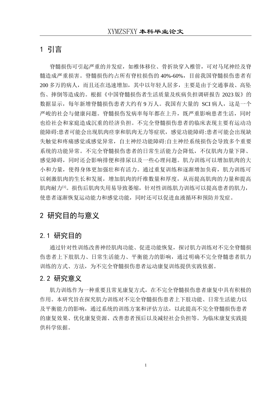 25年CH运动康复 肌力训练在不完全脊髓损伤患者中的应用效果-约11134字符.doc_第4页