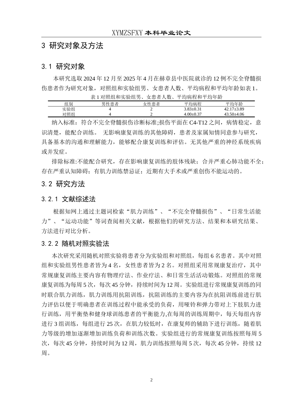 25年CH运动康复 肌力训练在不完全脊髓损伤患者中的应用效果-约11134字符.doc_第5页
