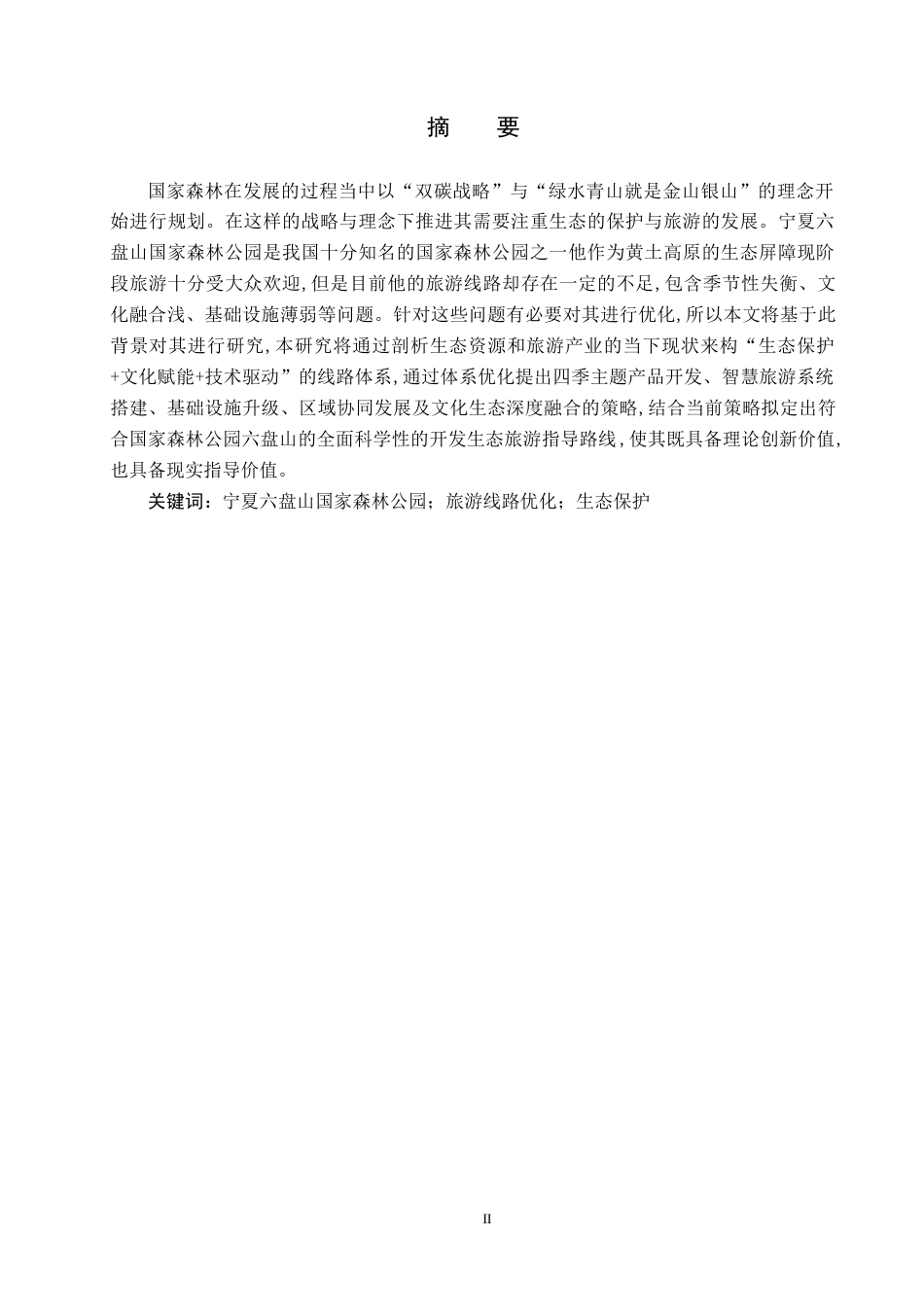 25年CH旅游管理与服务教育-宁夏六盘山国家森林公园旅游线路优化对策研究-约18283字符.docx_第1页