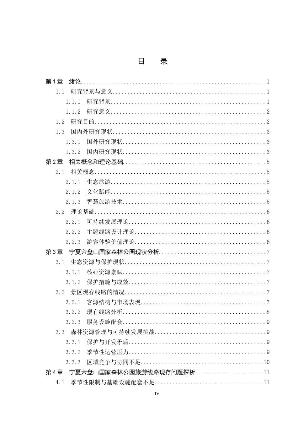25年CH旅游管理与服务教育-宁夏六盘山国家森林公园旅游线路优化对策研究-约18283字符.docx_第3页