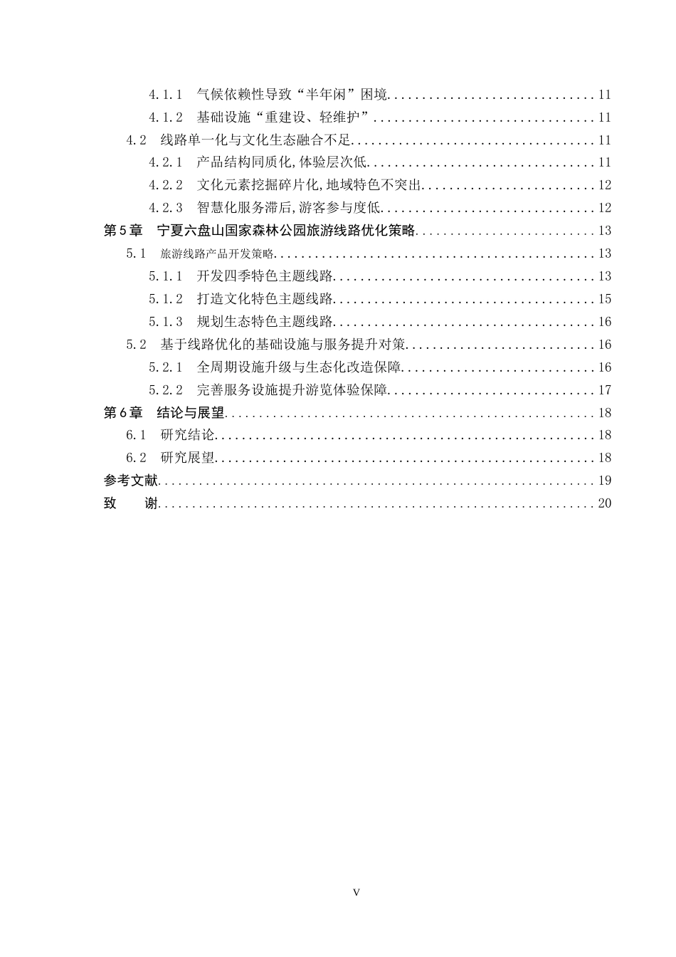 25年CH旅游管理与服务教育-宁夏六盘山国家森林公园旅游线路优化对策研究-约18283字符.docx_第4页