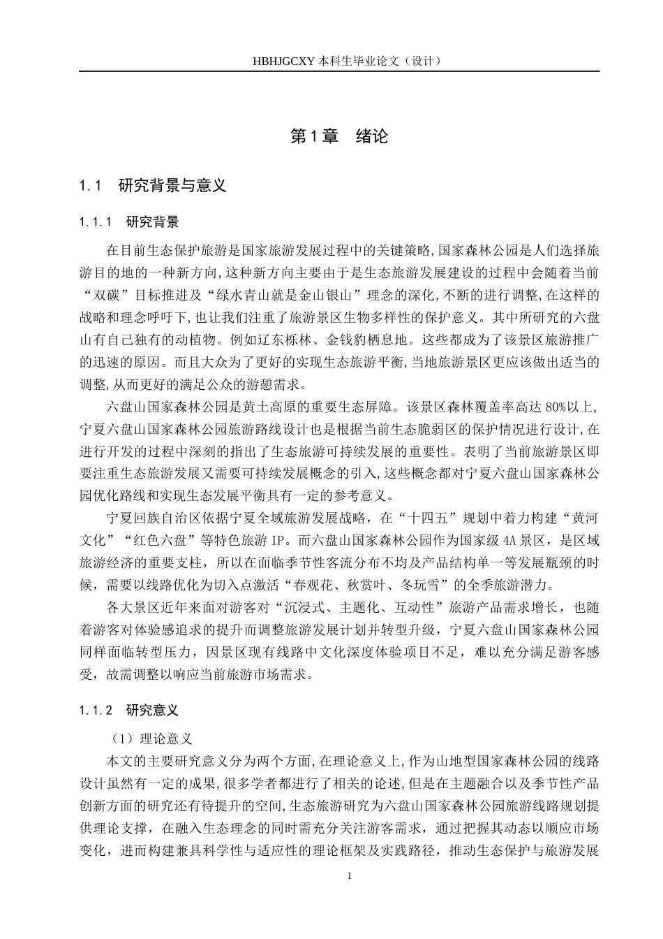 25年CH旅游管理与服务教育-宁夏六盘山国家森林公园旅游线路优化对策研究-约18283字符.docx_第5页