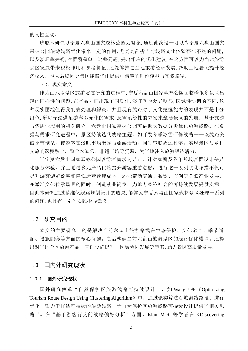 25年CH旅游管理与服务教育-宁夏六盘山国家森林公园旅游线路优化对策研究-约18283字符.docx_第6页