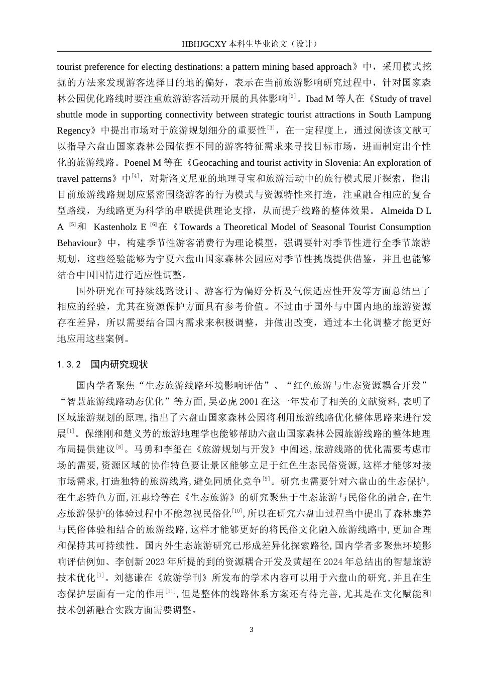 25年CH旅游管理与服务教育-宁夏六盘山国家森林公园旅游线路优化对策研究-约18283字符.docx_第7页