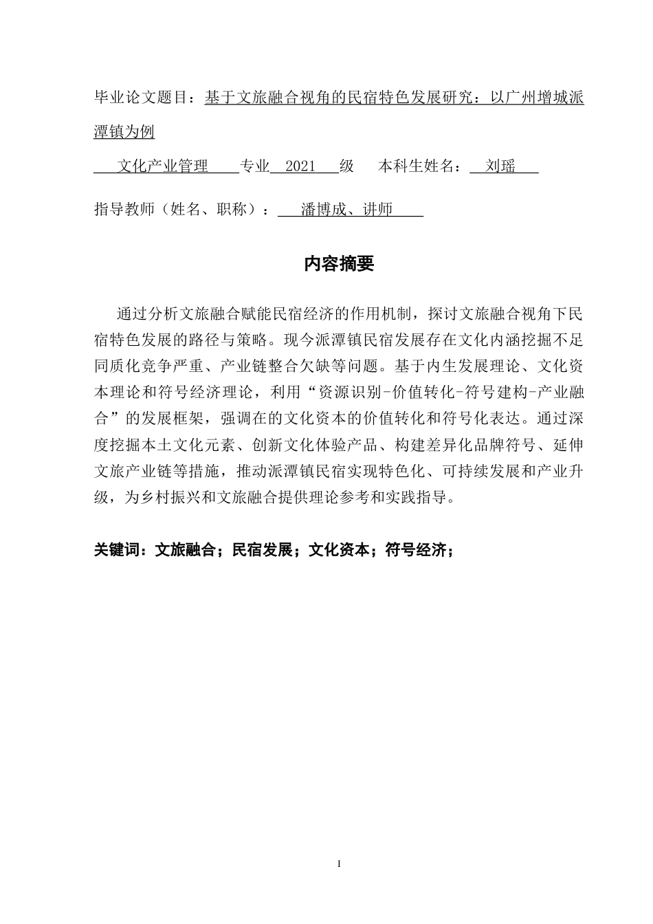 25年CH文化产业管理 基于文旅融合视角的民宿特色发展研究：以广州增城派潭镇为例-约19949字符.doc_第1页
