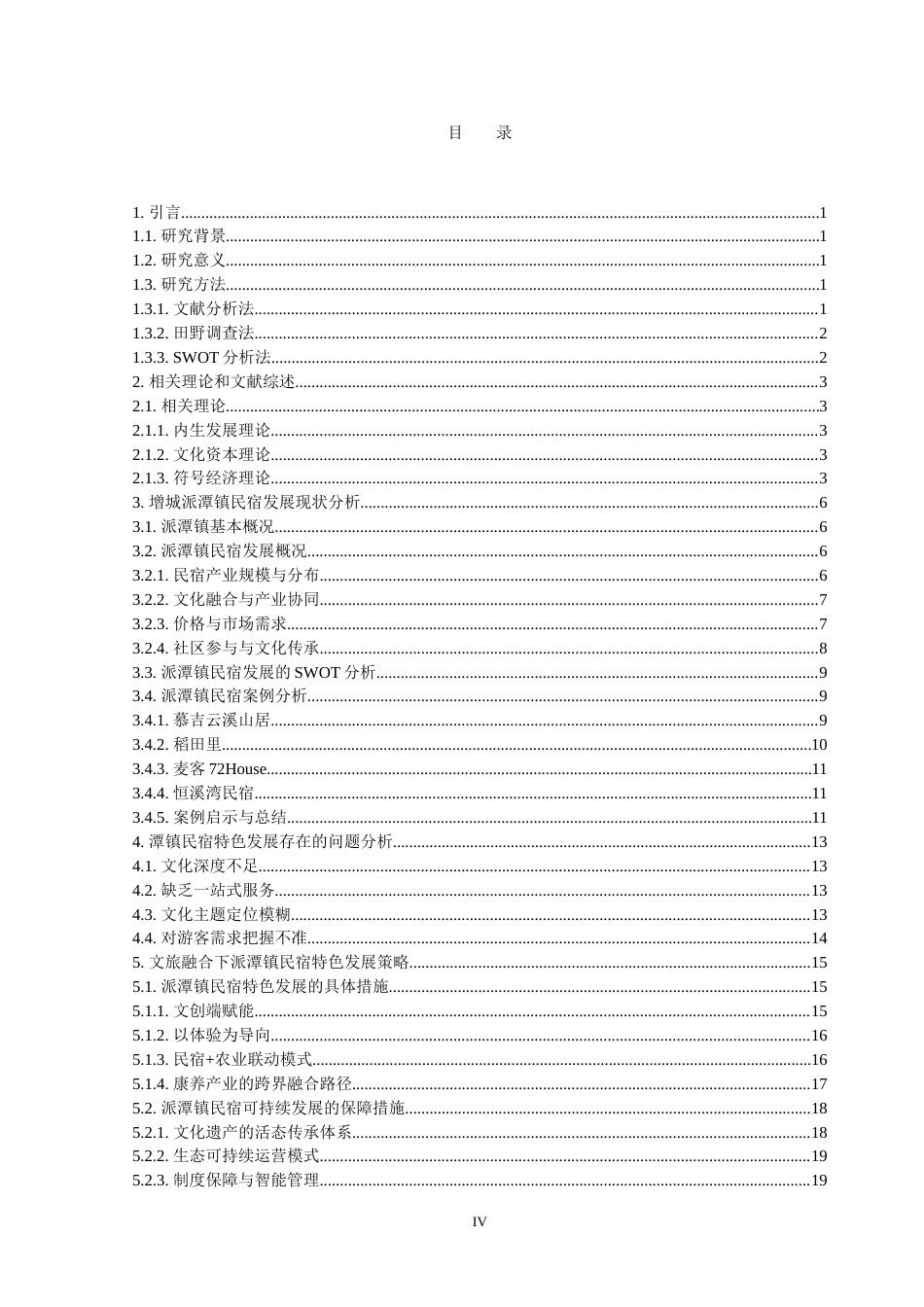 25年CH文化产业管理 基于文旅融合视角的民宿特色发展研究：以广州增城派潭镇为例-约19949字符.doc_第4页