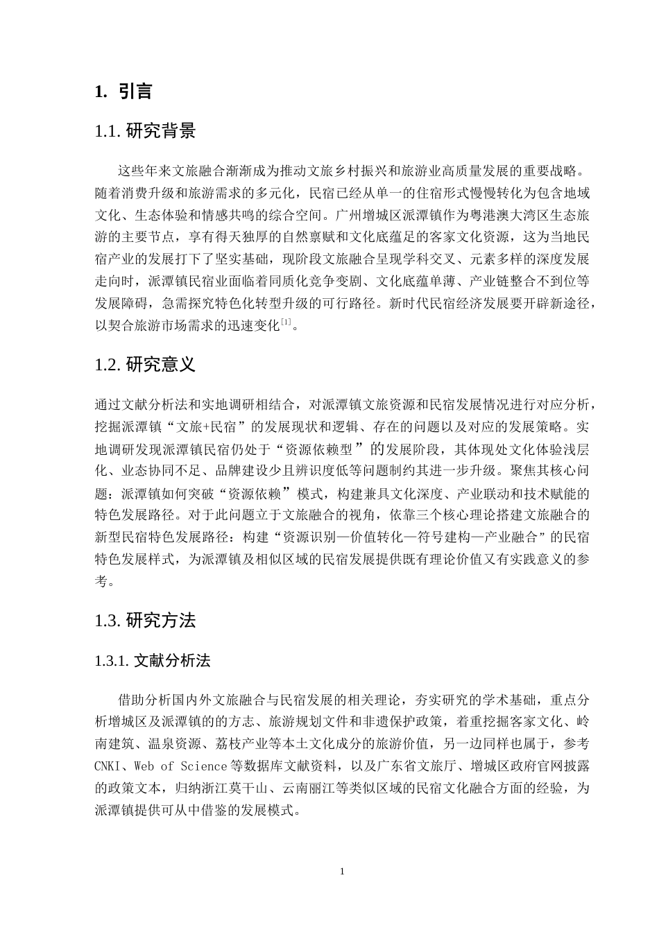 25年CH文化产业管理 基于文旅融合视角的民宿特色发展研究：以广州增城派潭镇为例-约19949字符.doc_第6页