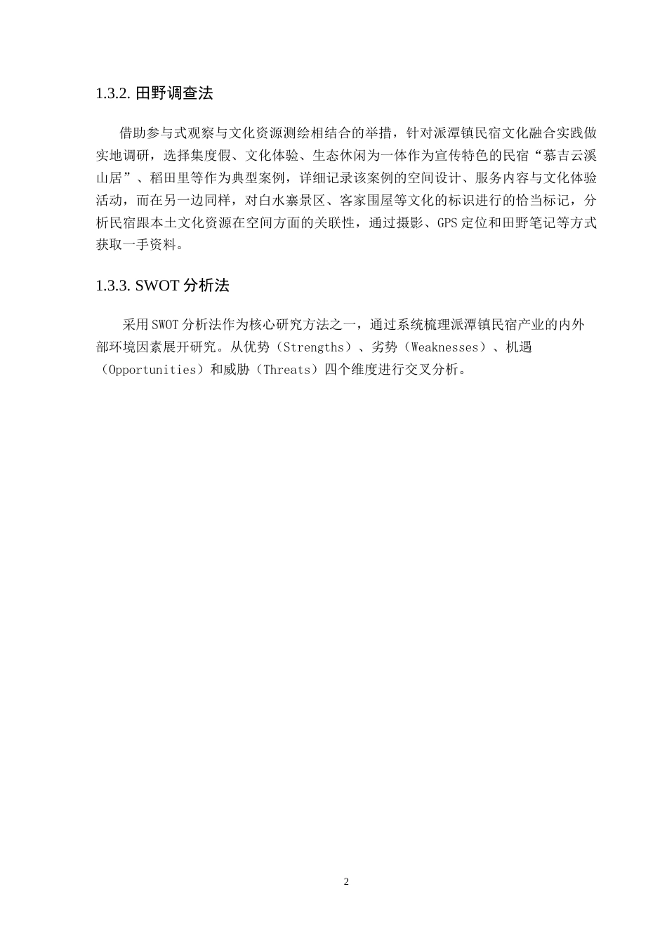 25年CH文化产业管理 基于文旅融合视角的民宿特色发展研究：以广州增城派潭镇为例-约19949字符.doc_第7页