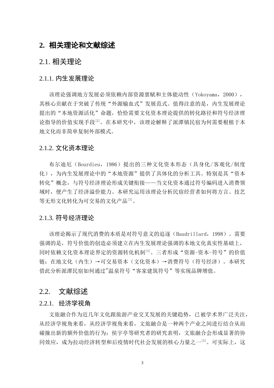 25年CH文化产业管理 基于文旅融合视角的民宿特色发展研究：以广州增城派潭镇为例-约19949字符.doc_第8页