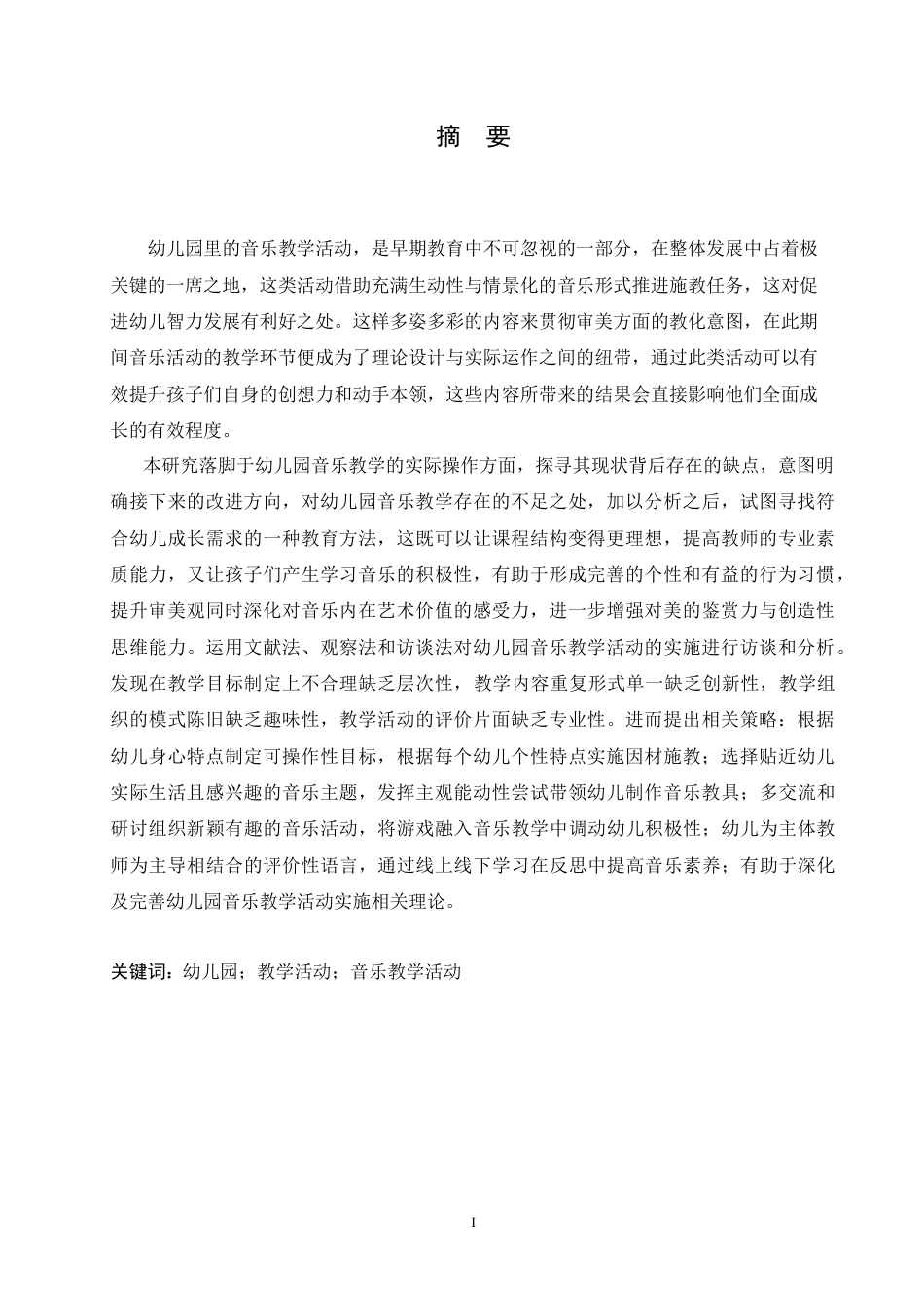 25年CH学前教育 幼儿园音乐教学活动实施中存在的问题及对策.doc_第1页