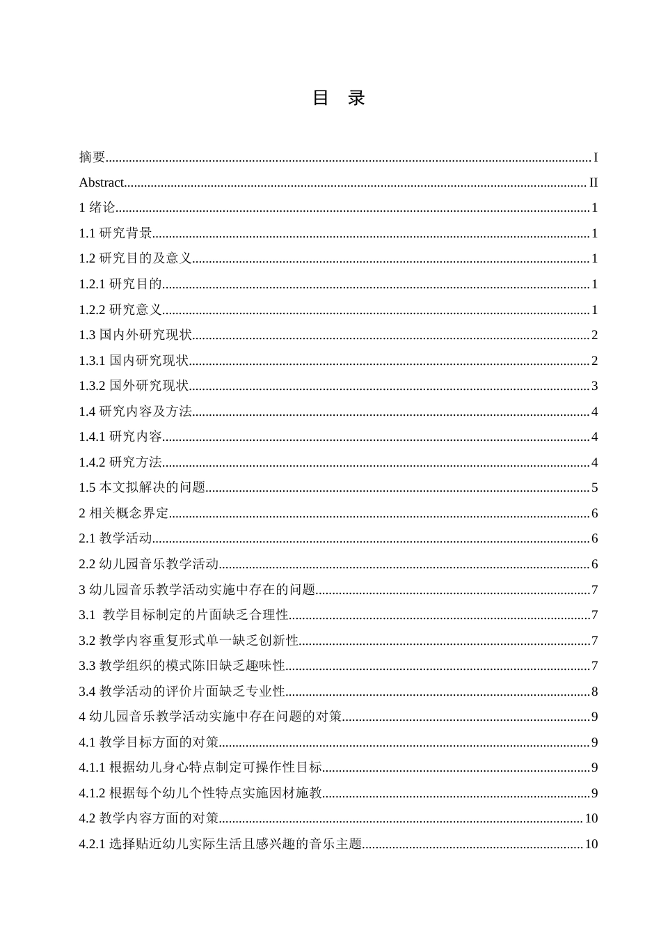 25年CH学前教育 幼儿园音乐教学活动实施中存在的问题及对策.doc_第4页