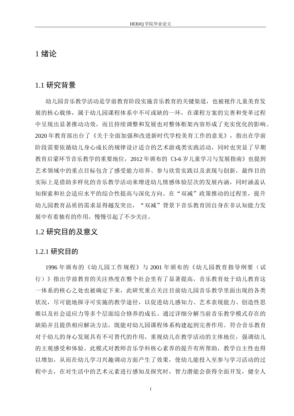 25年CH学前教育 幼儿园音乐教学活动实施中存在的问题及对策.doc_第6页