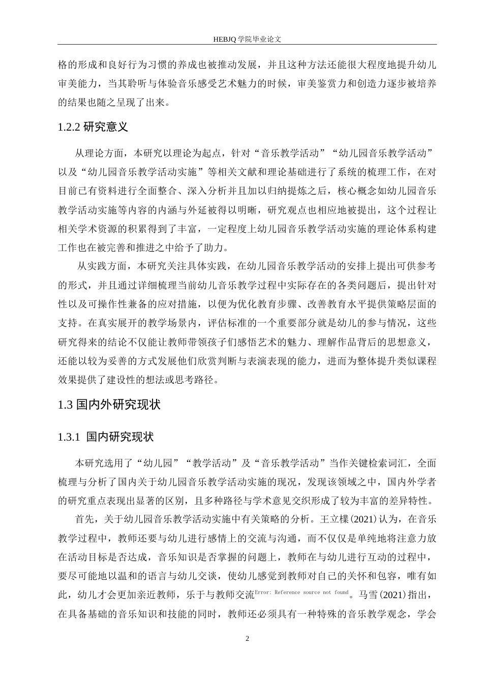 25年CH学前教育 幼儿园音乐教学活动实施中存在的问题及对策.doc_第7页