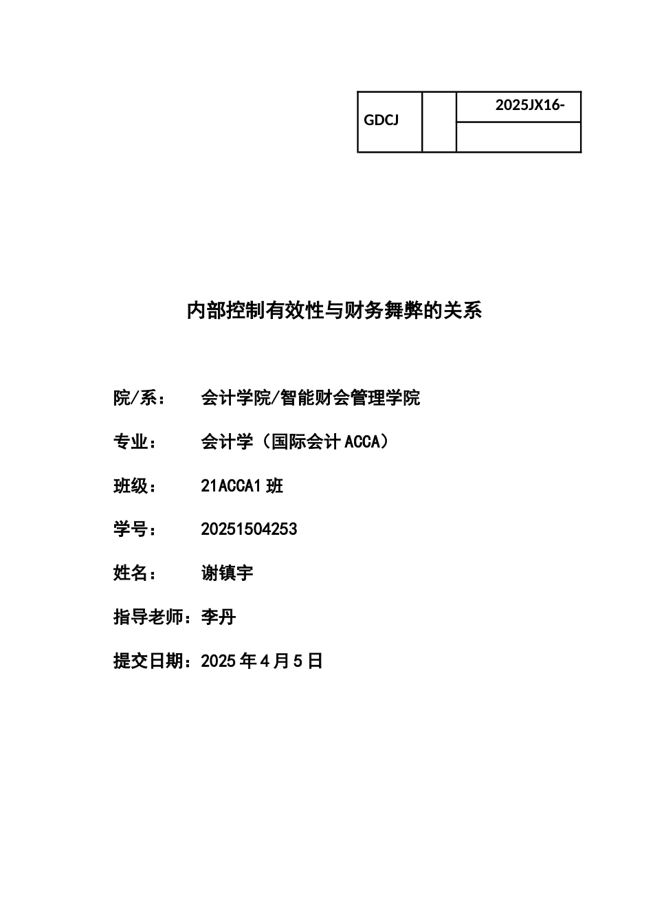 25年CH会计学 内部控制有效性与财务舞弊的关系-约11511字符.docx_第1页