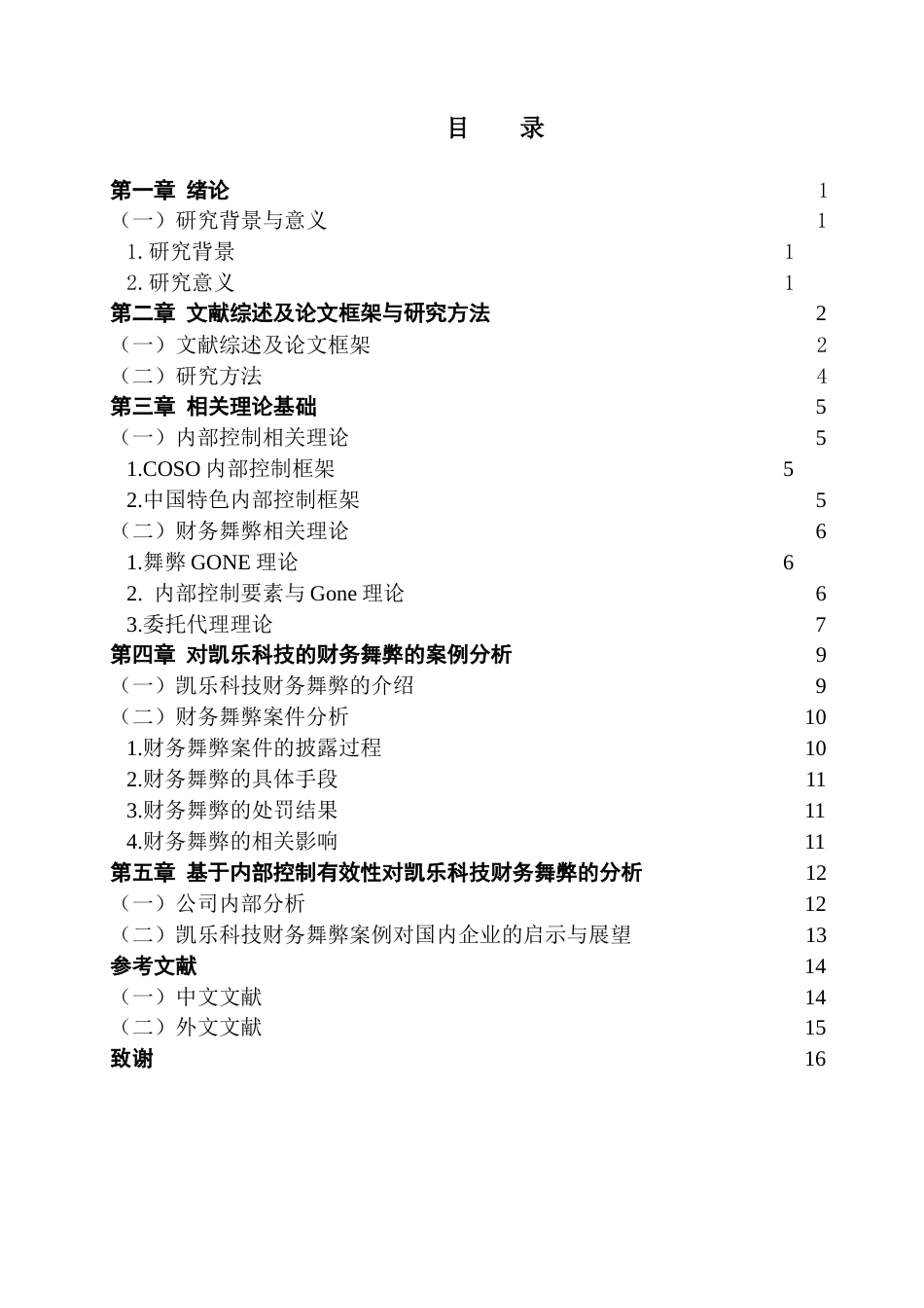 25年CH会计学 内部控制有效性与财务舞弊的关系-约11511字符.docx_第4页
