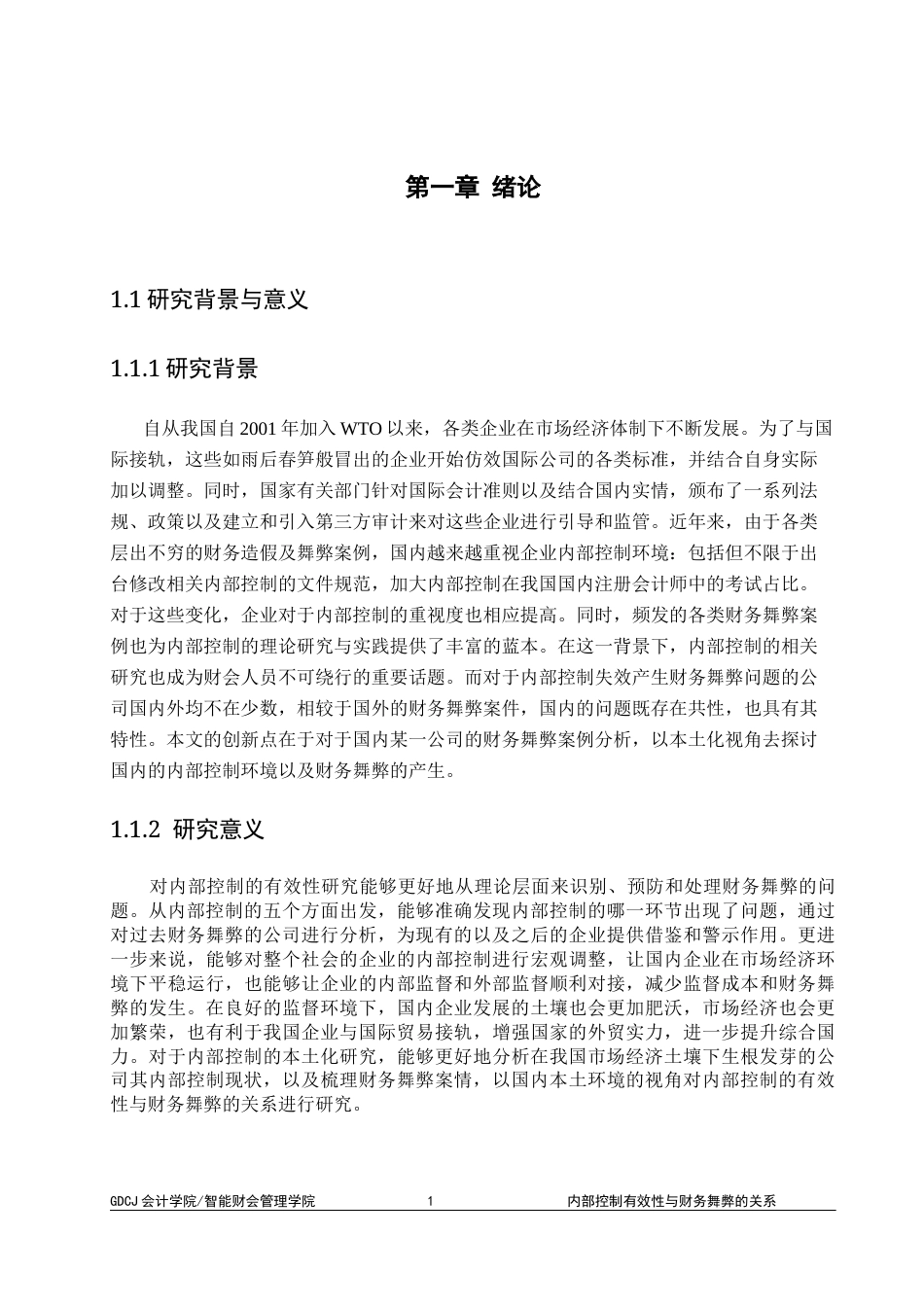 25年CH会计学 内部控制有效性与财务舞弊的关系-约11511字符.docx_第5页