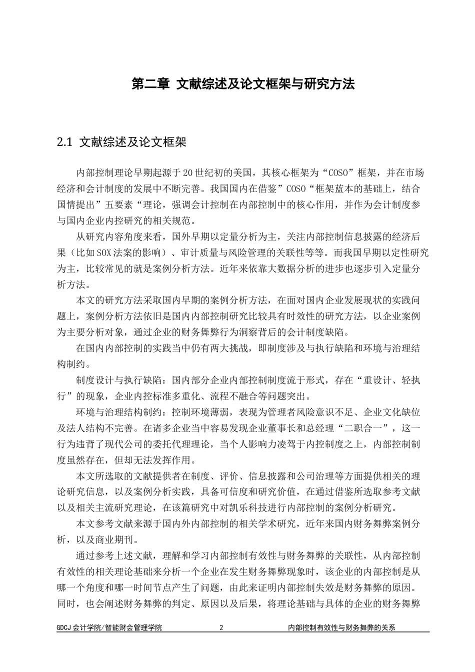 25年CH会计学 内部控制有效性与财务舞弊的关系-约11511字符.docx_第6页