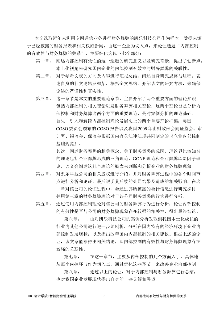 25年CH会计学 内部控制有效性与财务舞弊的关系-约11511字符.docx_第7页