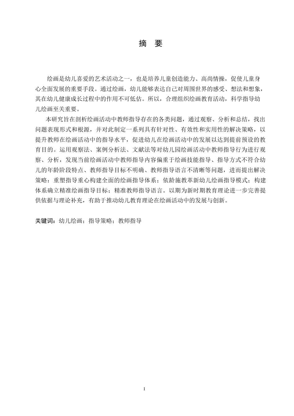 25年CH 幼儿园绘画活动中教师指导存在的问题及解决策略-约16631字符.doc_第1页