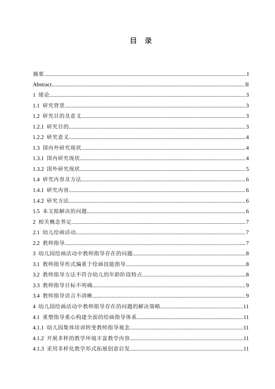 25年CH 幼儿园绘画活动中教师指导存在的问题及解决策略-约16631字符.doc_第3页