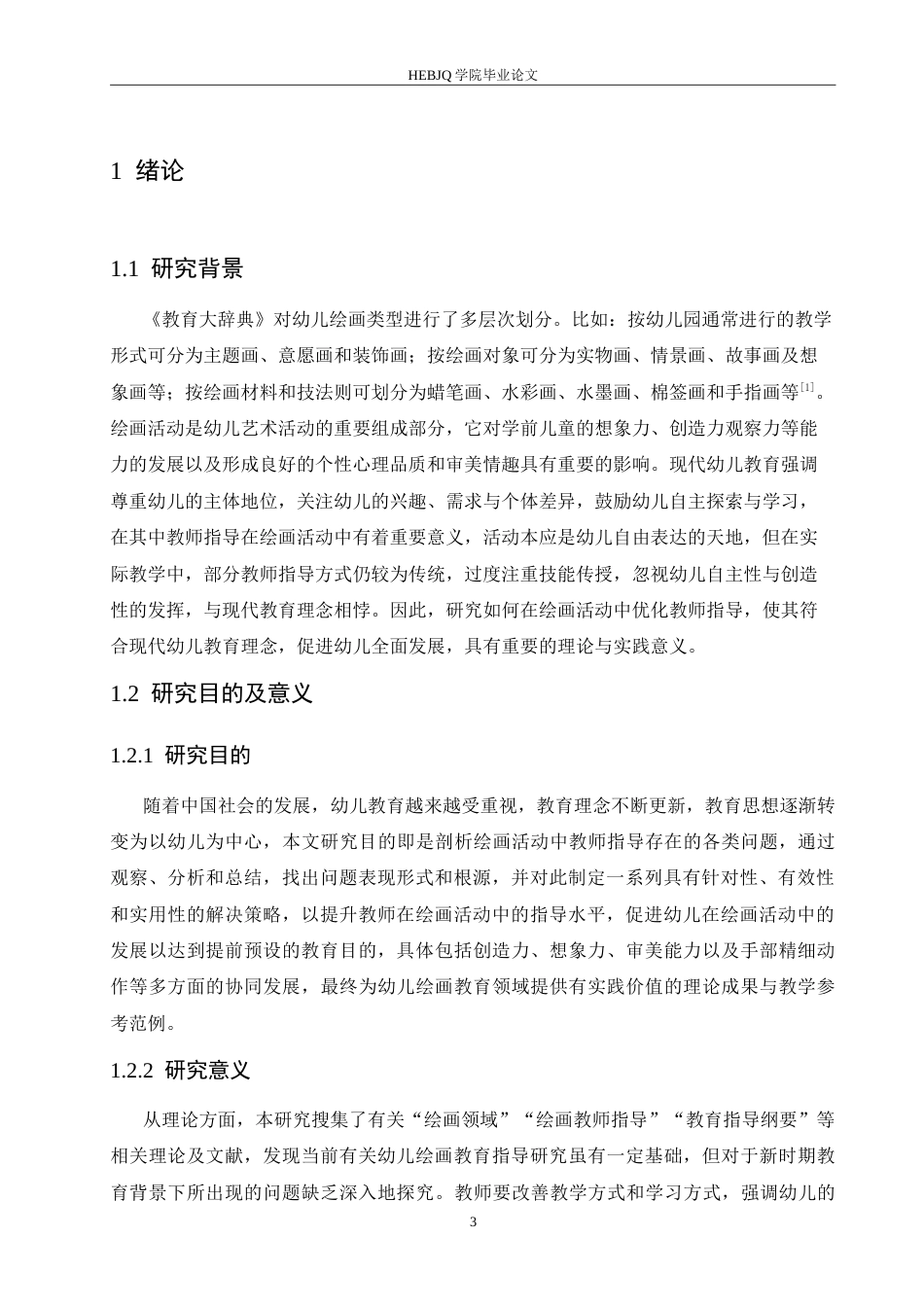 25年CH 幼儿园绘画活动中教师指导存在的问题及解决策略-约16631字符.doc_第5页