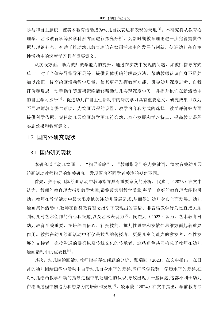 25年CH 幼儿园绘画活动中教师指导存在的问题及解决策略-约16631字符.doc_第6页