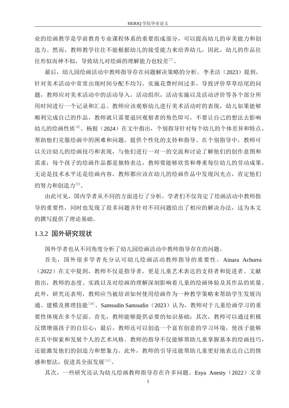 25年CH 幼儿园绘画活动中教师指导存在的问题及解决策略-约16631字符.doc_第7页