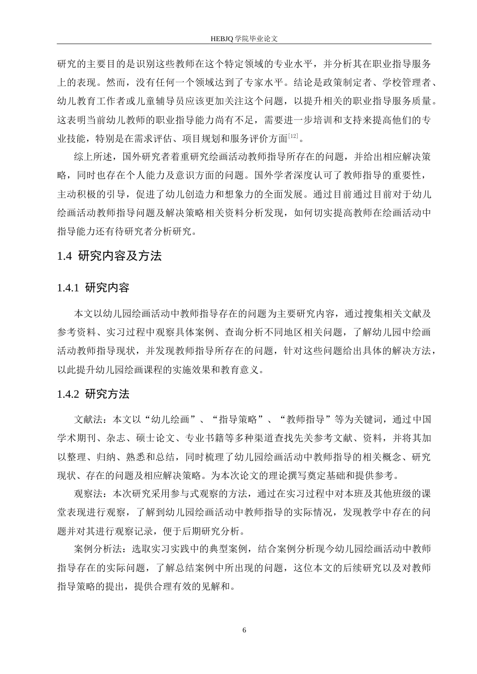 25年CH 幼儿园绘画活动中教师指导存在的问题及解决策略-约16631字符.doc_第8页