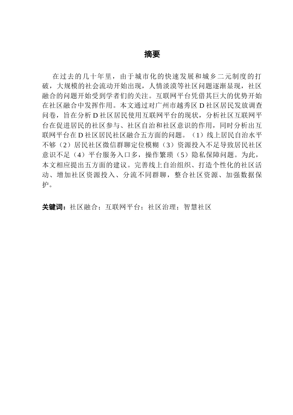 25年CH城市管理 智慧治理背景下社区互联网平台的居民融合效能研究终稿-约16690字符.docx_第1页