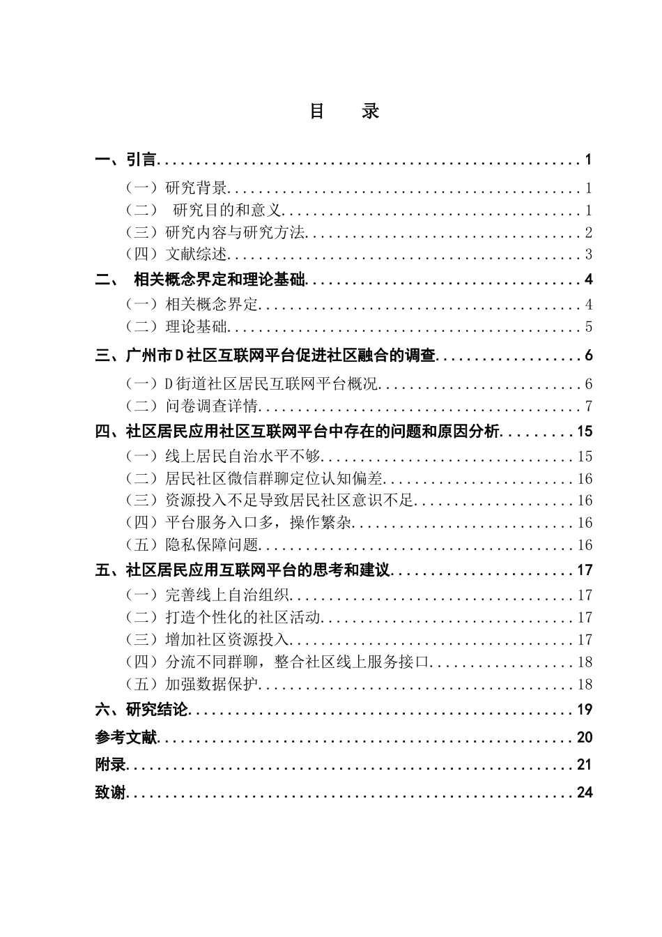 25年CH城市管理 智慧治理背景下社区互联网平台的居民融合效能研究终稿-约16690字符.docx_第4页