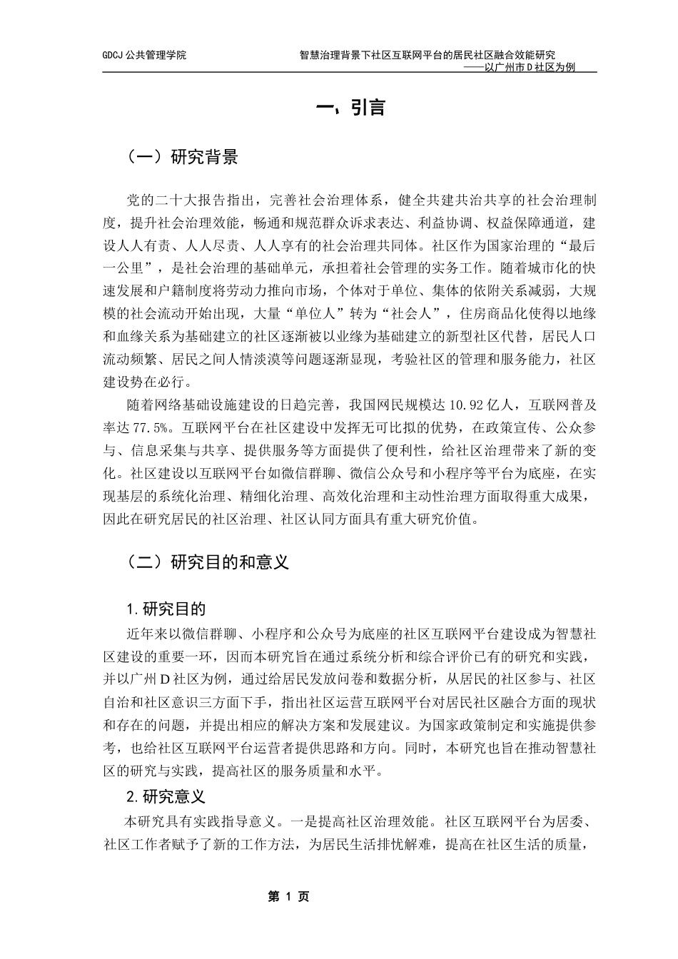 25年CH城市管理 智慧治理背景下社区互联网平台的居民融合效能研究终稿-约16690字符.docx_第5页
