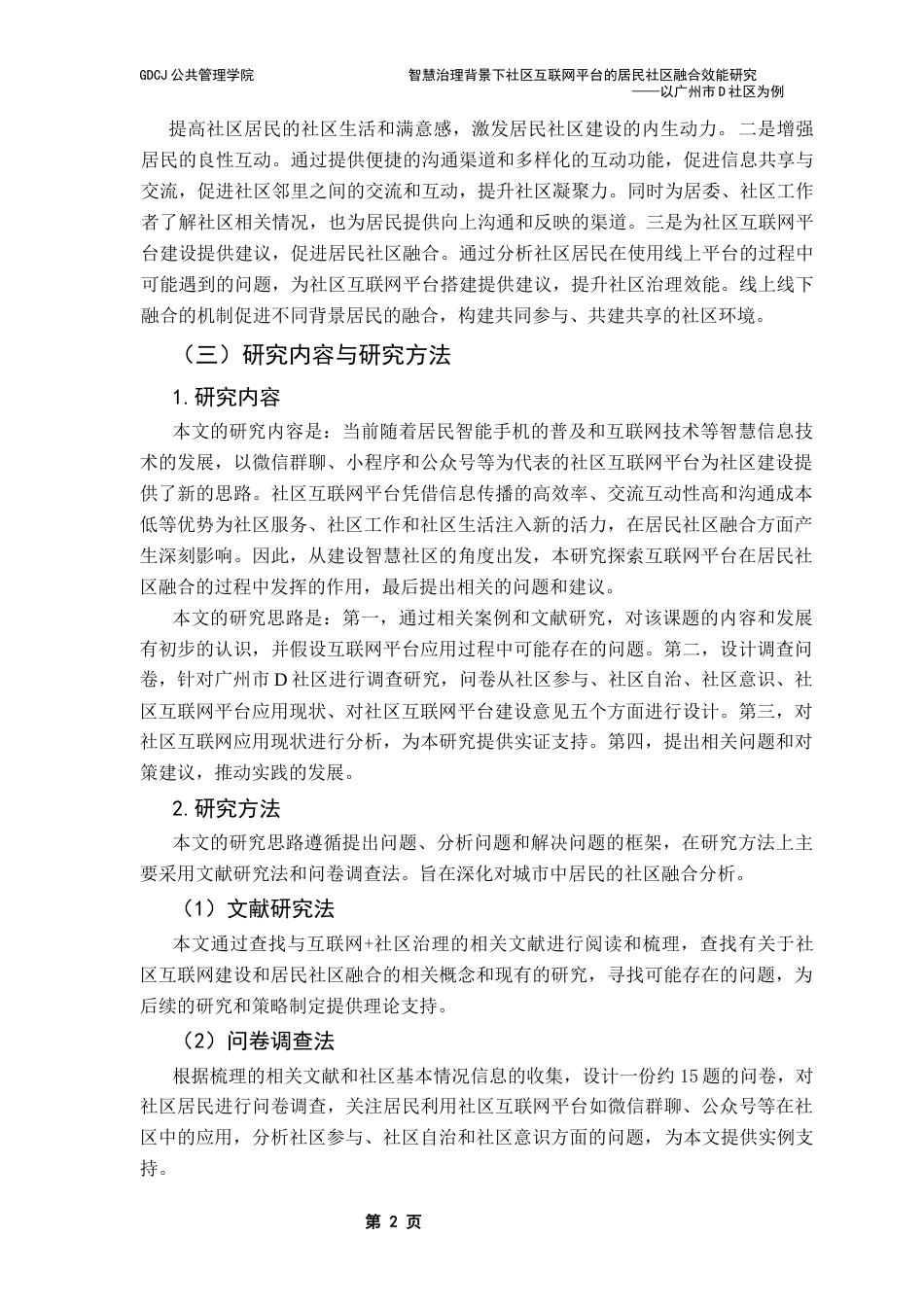 25年CH城市管理 智慧治理背景下社区互联网平台的居民融合效能研究终稿-约16690字符.docx_第6页