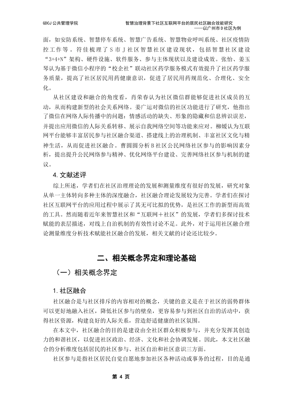 25年CH城市管理 智慧治理背景下社区互联网平台的居民融合效能研究终稿-约16690字符.docx_第8页