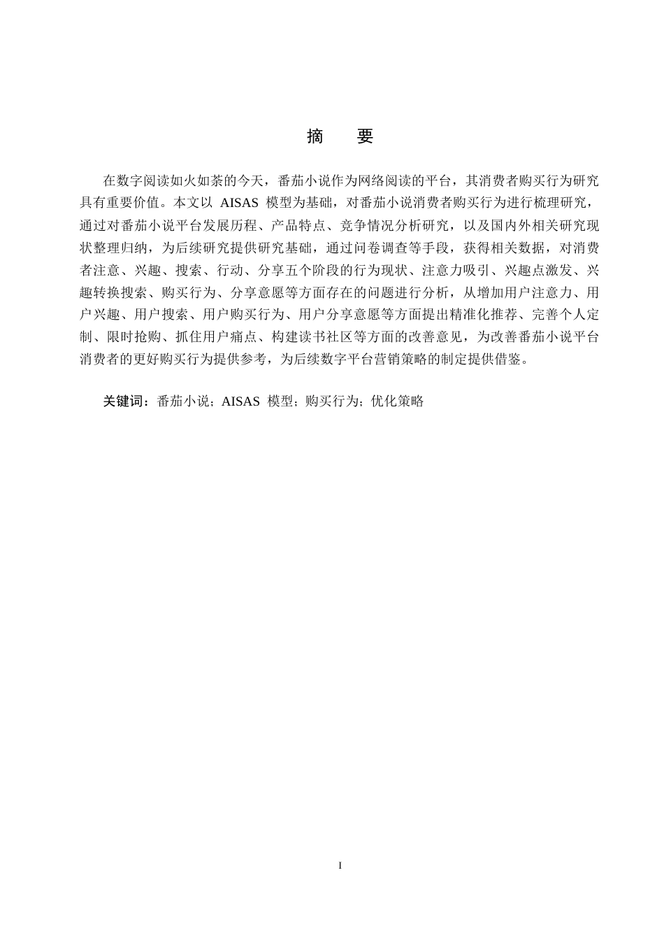 25年CH市场营销-基于AISAS模型番茄小说消费者购买行为分析终稿-约17376字符.docx_第1页