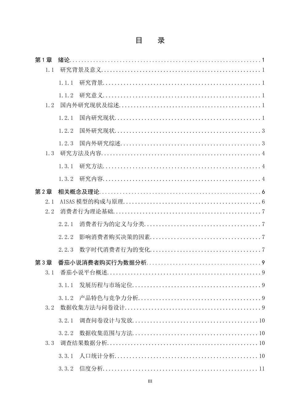 25年CH市场营销-基于AISAS模型番茄小说消费者购买行为分析终稿-约17376字符.docx_第3页