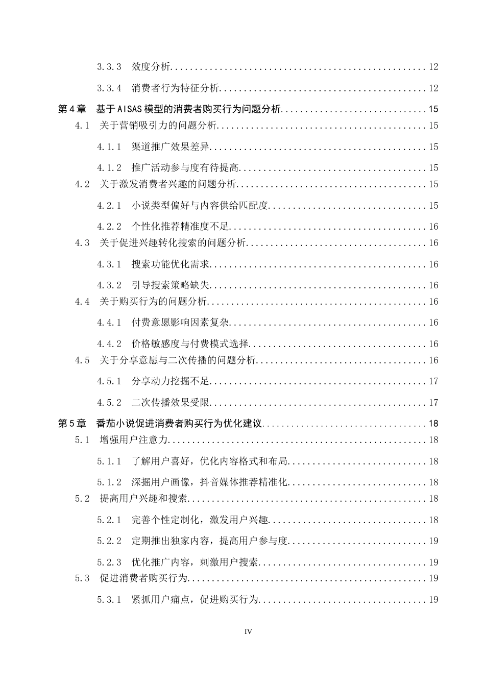 25年CH市场营销-基于AISAS模型番茄小说消费者购买行为分析终稿-约17376字符.docx_第4页