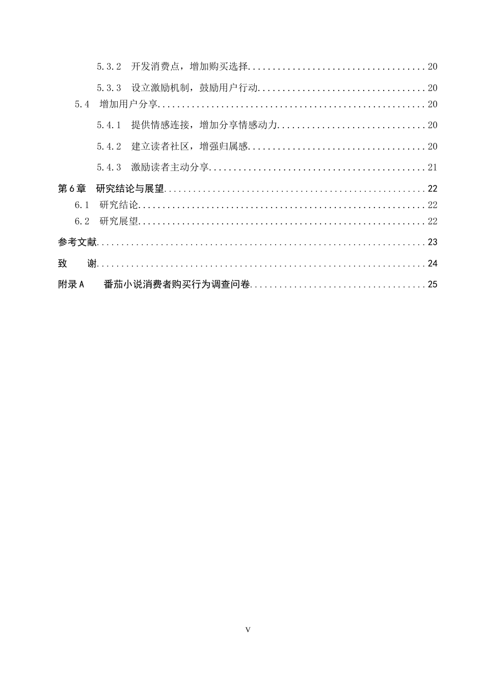 25年CH市场营销-基于AISAS模型番茄小说消费者购买行为分析终稿-约17376字符.docx_第5页