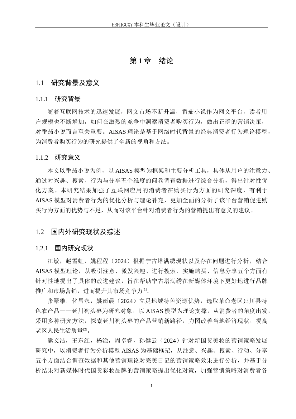 25年CH市场营销-基于AISAS模型番茄小说消费者购买行为分析终稿-约17376字符.docx_第6页