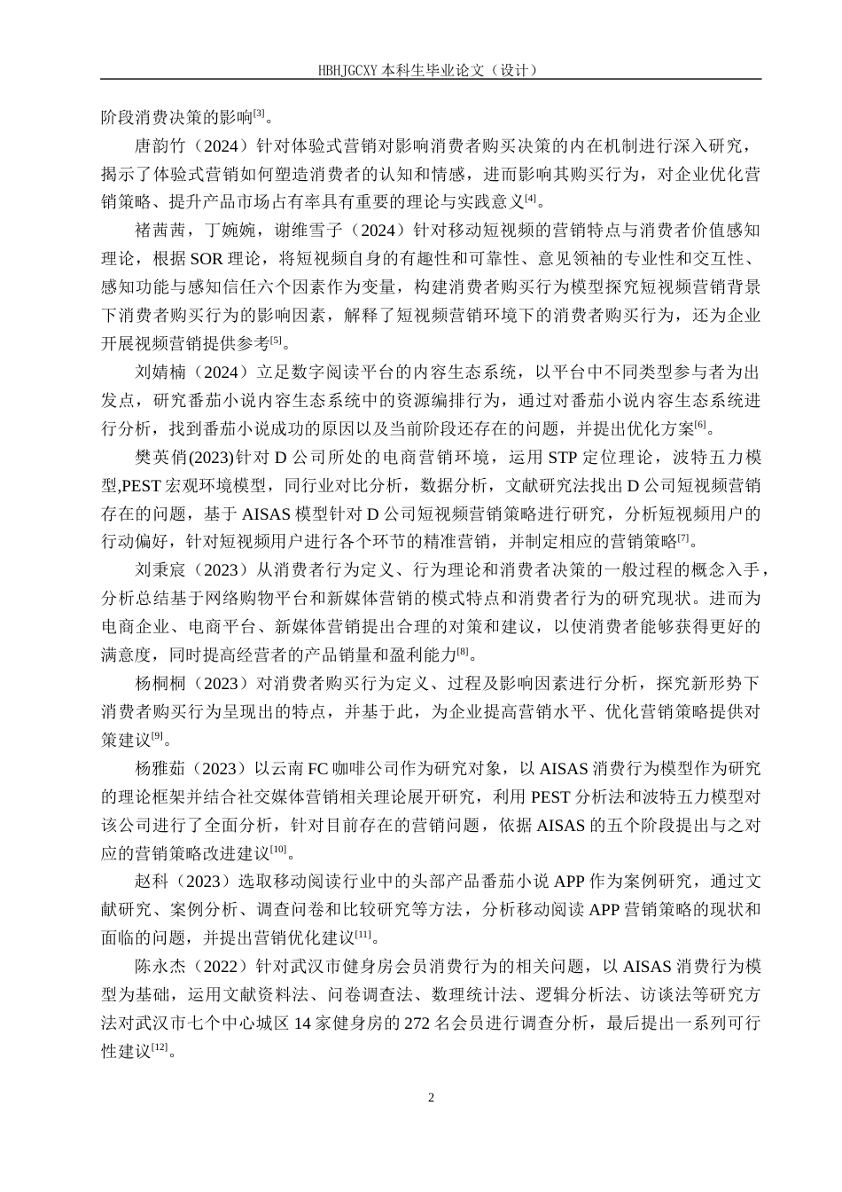 25年CH市场营销-基于AISAS模型番茄小说消费者购买行为分析终稿-约17376字符.docx_第7页