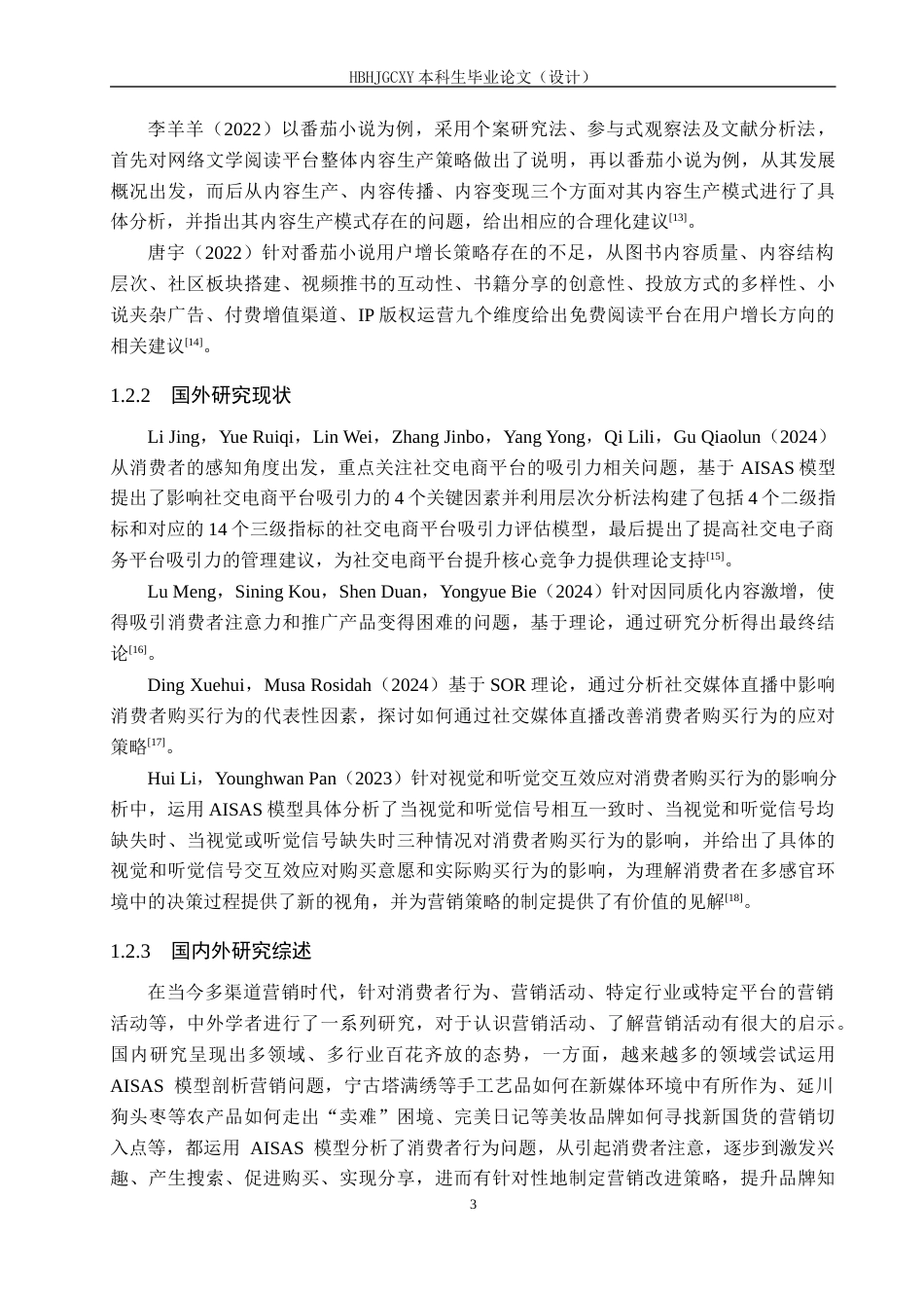 25年CH市场营销-基于AISAS模型番茄小说消费者购买行为分析终稿-约17376字符.docx_第8页