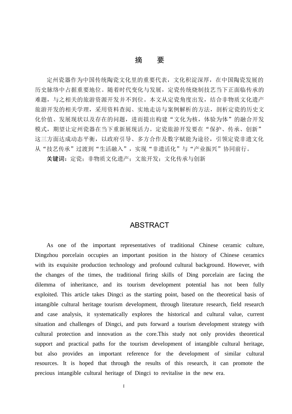 25年CH旅游管理与服务教育-“非遗＋旅游”视角下定瓷的旅游开发策略研究-约16997字符.docx_第1页