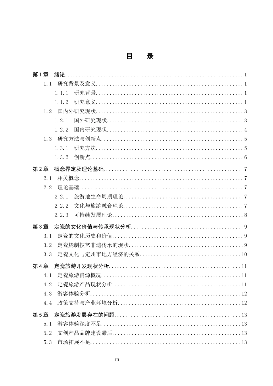25年CH旅游管理与服务教育-“非遗＋旅游”视角下定瓷的旅游开发策略研究-约16997字符.docx_第3页