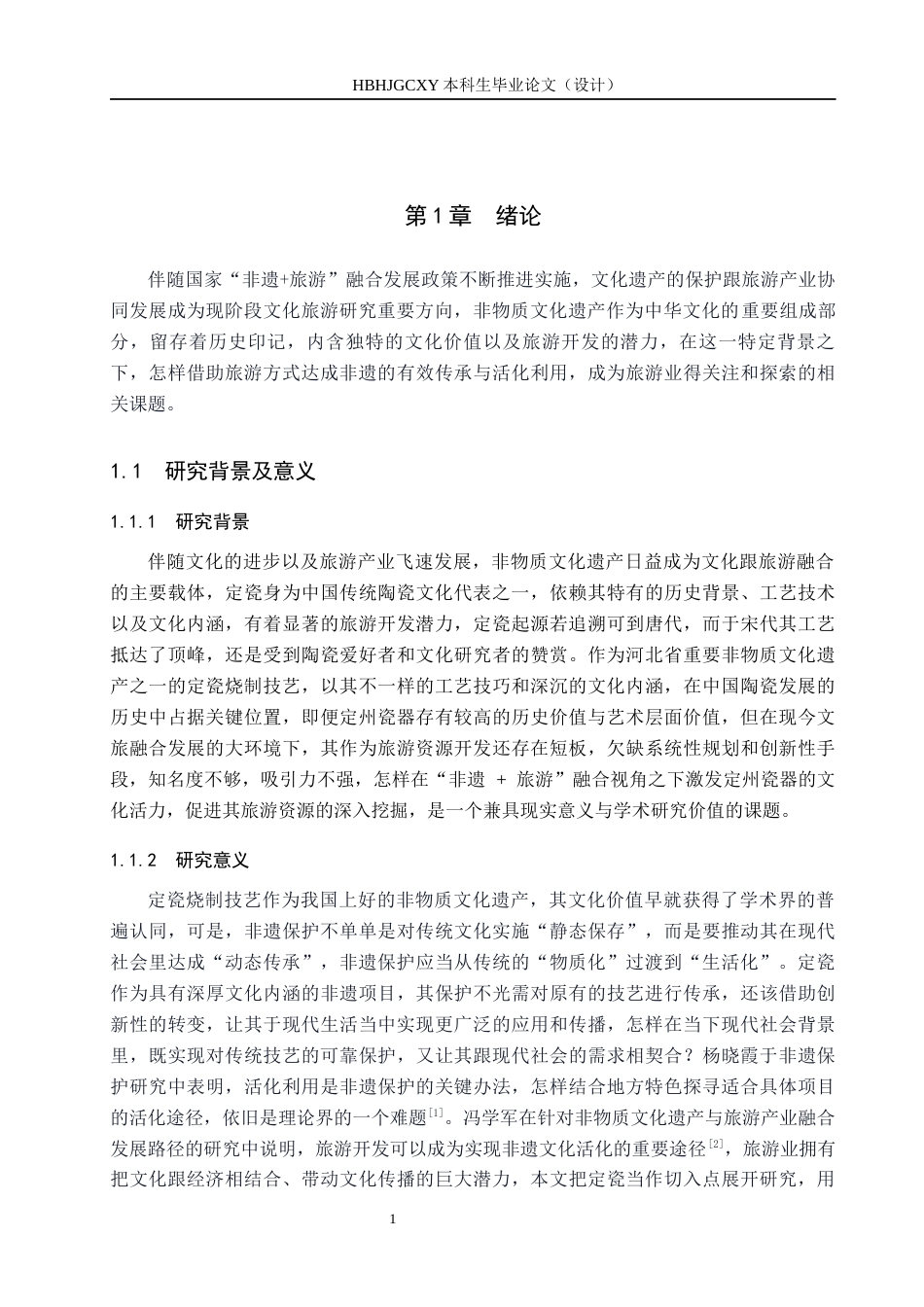 25年CH旅游管理与服务教育-“非遗＋旅游”视角下定瓷的旅游开发策略研究-约16997字符.docx_第5页