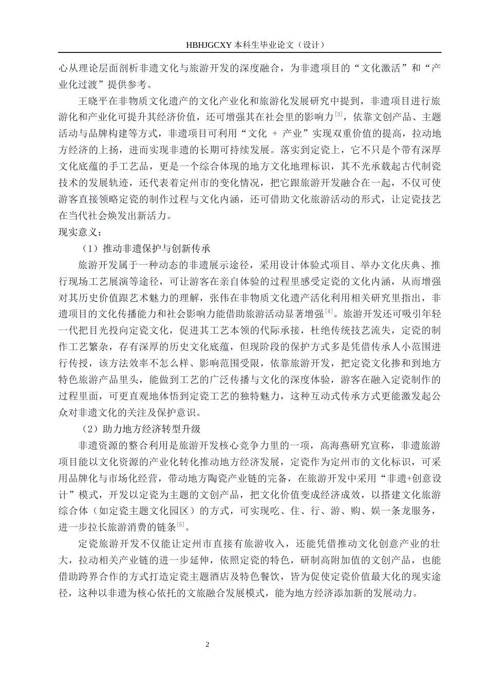 25年CH旅游管理与服务教育-“非遗＋旅游”视角下定瓷的旅游开发策略研究-约16997字符.docx_第6页