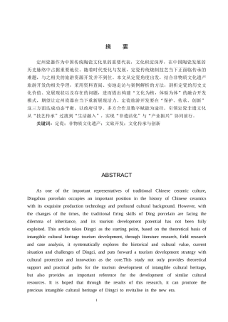 25年CH旅游管理与服务教育-“非遗＋旅游”视角下定瓷的旅游开发策略研究-约16997字符.docx