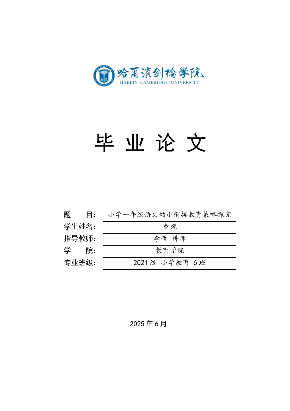 25年CH小学教育 小学-年级语文幼小衔接教育策略探究-约15034字符.docx_第1页