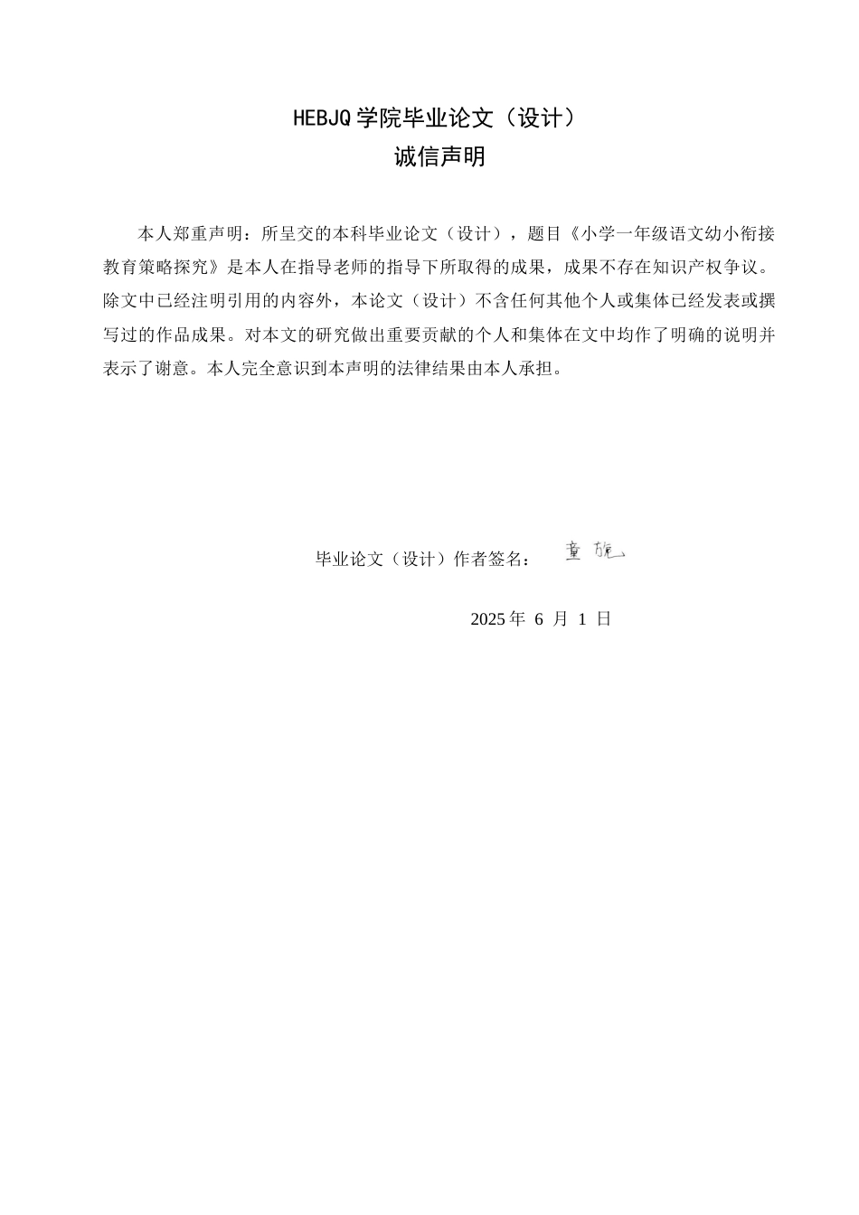 25年CH小学教育 小学-年级语文幼小衔接教育策略探究-约15034字符.docx_第2页