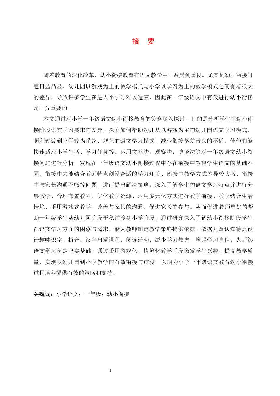 25年CH小学教育 小学-年级语文幼小衔接教育策略探究-约15034字符.docx_第3页
