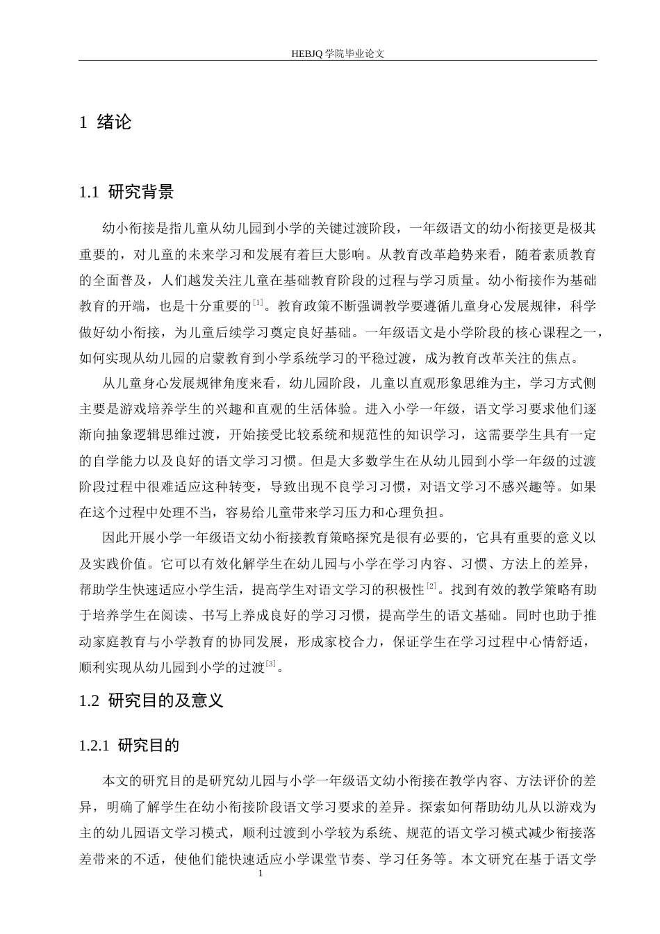 25年CH小学教育 小学-年级语文幼小衔接教育策略探究-约15034字符.docx_第8页